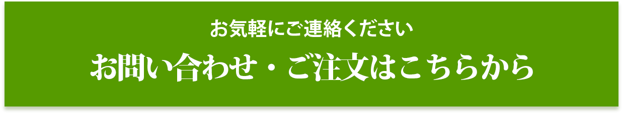 お気軽にご連絡ください お問い合わせ・ご注文はこちらから