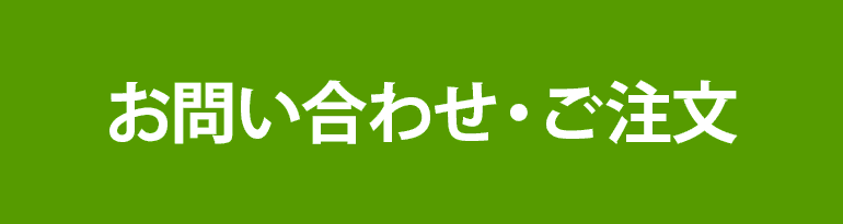 お問い合わせ・ご注文